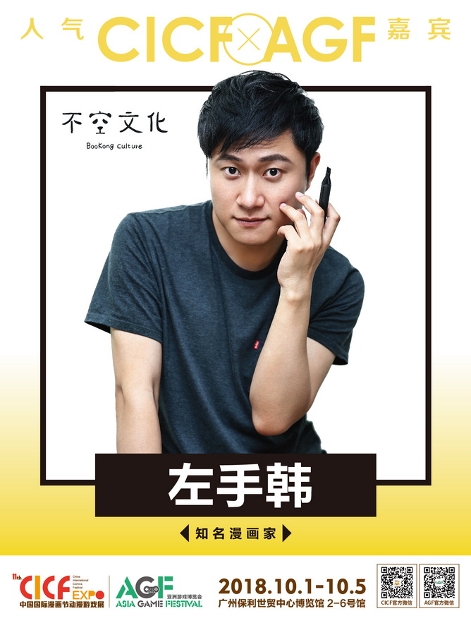 亚洲知名漫画家左手韩再次出席cicf