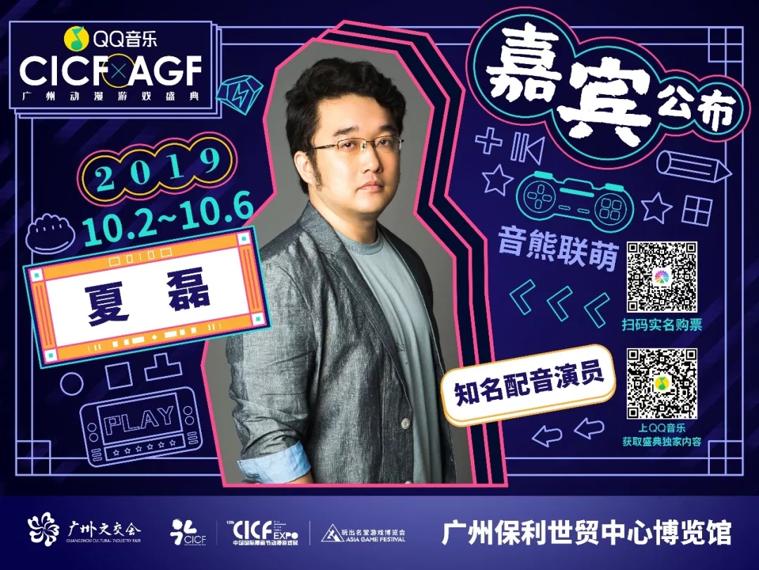 CICF×AGF 2019嘉宾公布——夏磊、V17声优少女队! - 官方新闻 - 广州CICF动漫游戏展