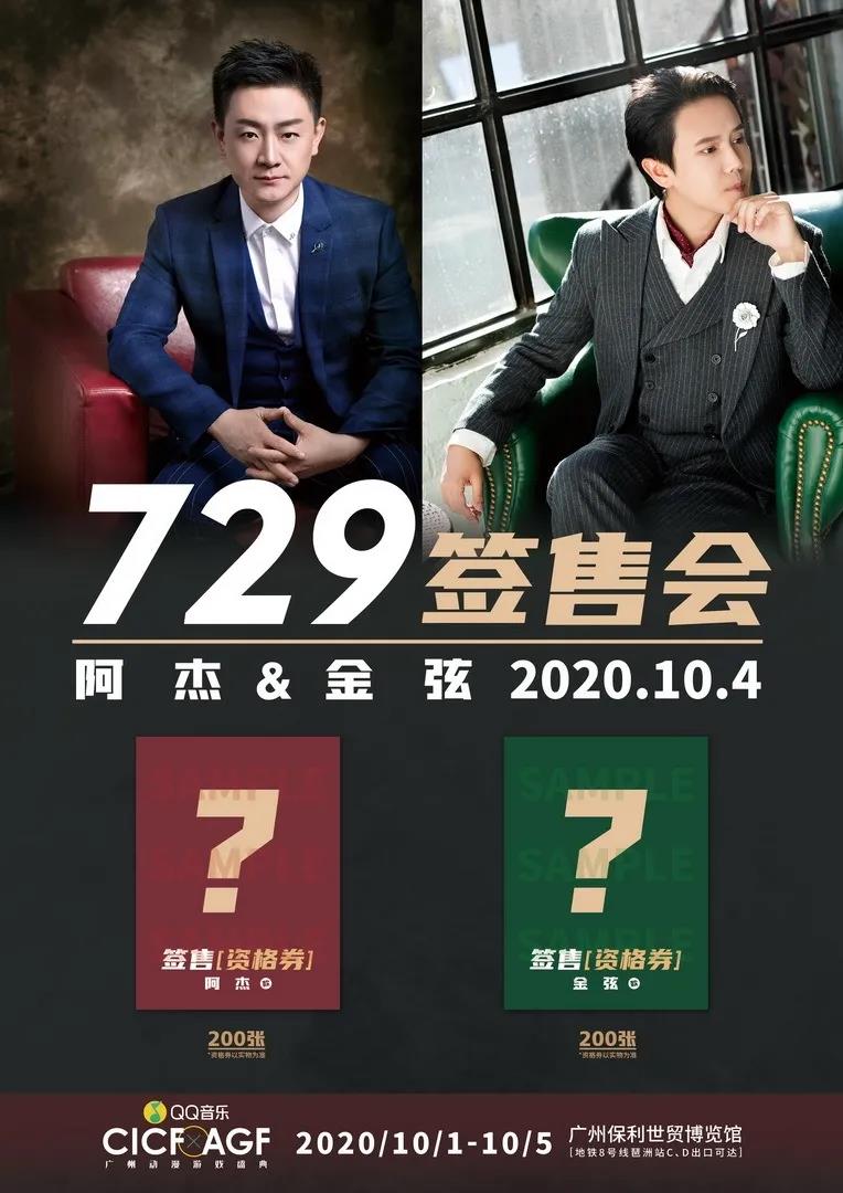729阿杰&金弦 - 明星嘉宾 - 广州CICF动漫游戏展