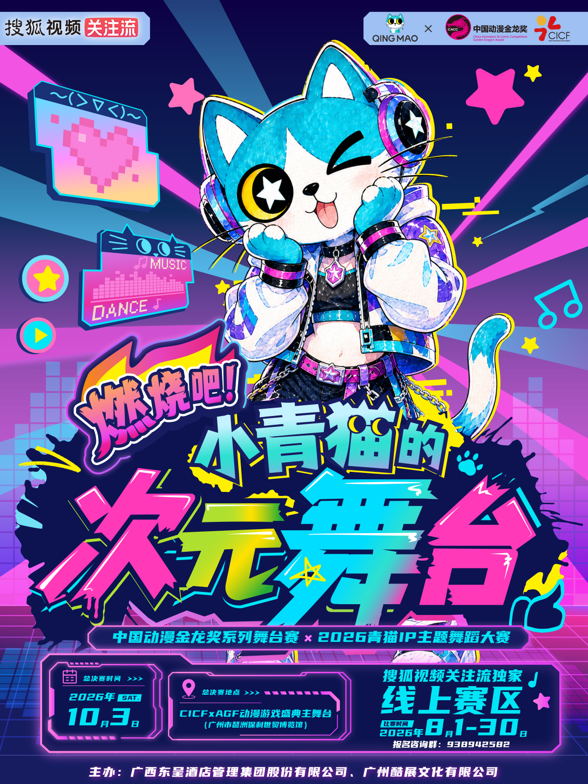 燃动舞力,2026青猫IP主题舞蹈大赛线上赛通道8月1日启动!